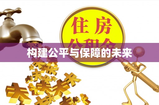 武定构建公平与保障的未来