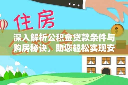 武定深入解析公积金贷款条件与购房秘诀，助您轻松实现安居梦