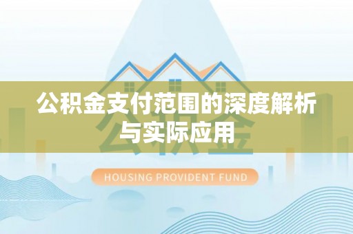 武定公积金支付范围的深度解析与实际应用