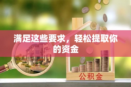 武定满足这些要求，轻松提取你的资金