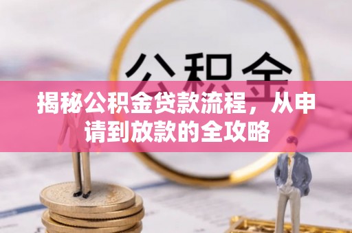 武定揭秘公积金贷款流程，从申请到放款的全攻略
