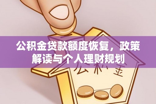 武定公积金贷款额度恢复，政策解读与个人理财规划