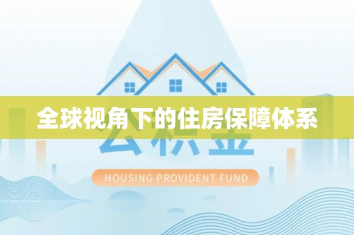 武定全球视角下的住房保障体系