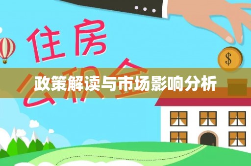 武定政策解读与市场影响分析