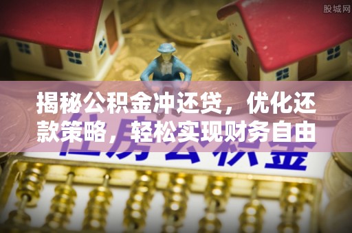 武定揭秘公积金冲还贷，优化还款策略，轻松实现财务自由